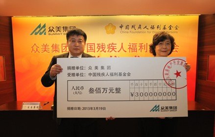 众美集团捐资300万大力支持中国残疾人福利事业