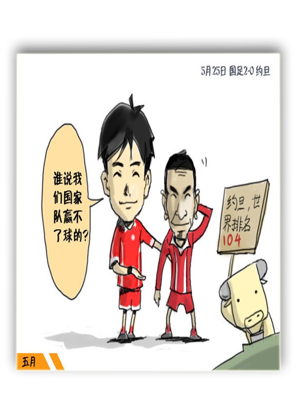 搞笑漫画:国足那些事儿 2008四大皆空版(图)