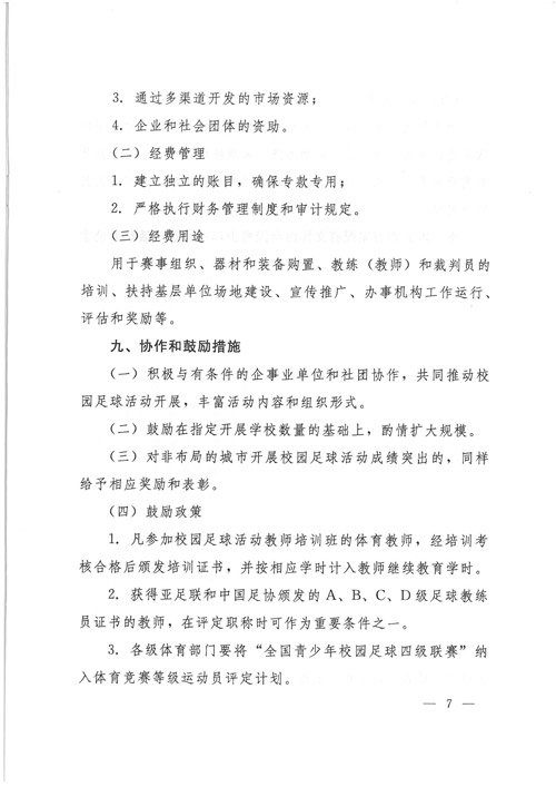 关于开展全国青少年校园足球活动的通知_官方