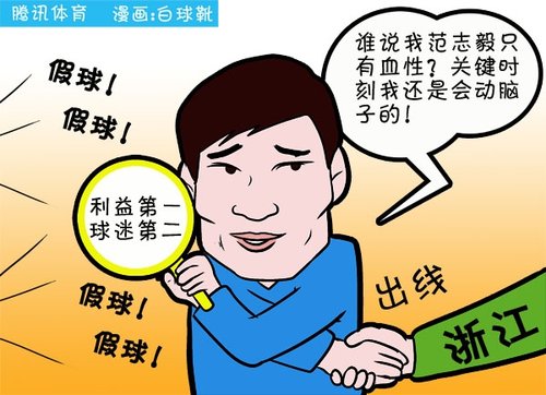 范将军被骂踢假球 自身利益重于取悦球迷(图)_