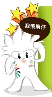 图文:香港东亚运动会吉祥物 东仔与<em>亚妹</em>_综合