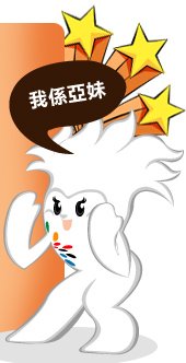 图文:香港东亚运动会吉祥物 东仔与<em>亚妹</em>_综合