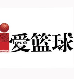 爱篮球杂志简介