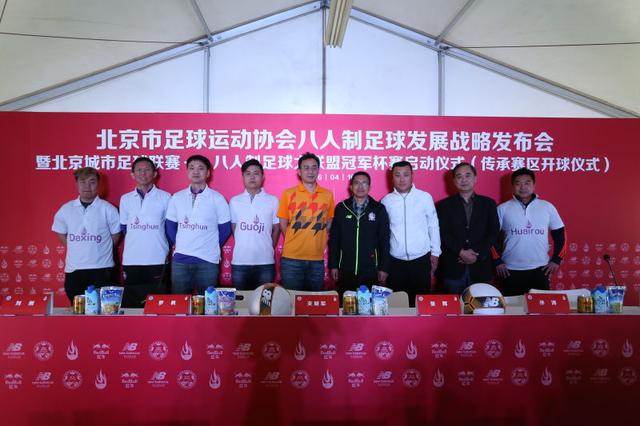 北京8人制足球大联盟冠军杯赛启动 曹限东出席