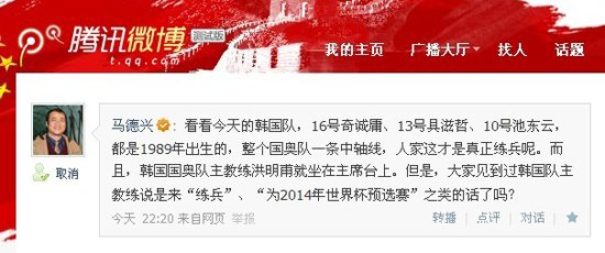 马德兴微博举实例 借韩国青帮讽高洪波练兵说