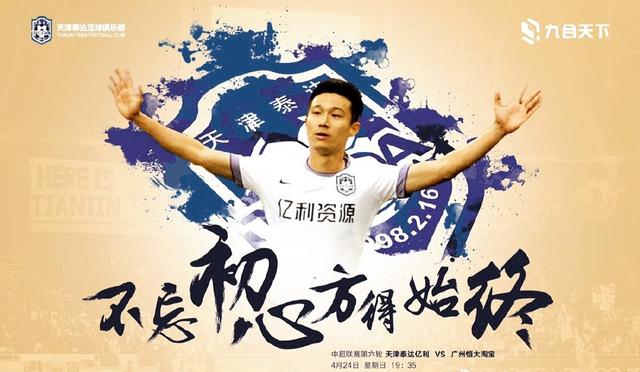 恒大泰达上演海报对决 中超霸主欲启六冠之路