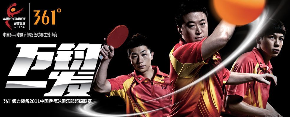 361°中国乒乓球俱乐部超级联赛