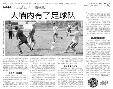 上海监狱组建足球队 反赌案人员入队踢球(图)