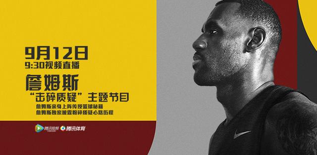 12日视频直播詹姆斯北京行 击碎质疑袒露心声