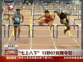 视频：刘翔7步上栏首秀13秒07 力压劲敌夺冠