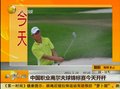 视频：中国职业高尔夫锦标赛河南站19日开杆