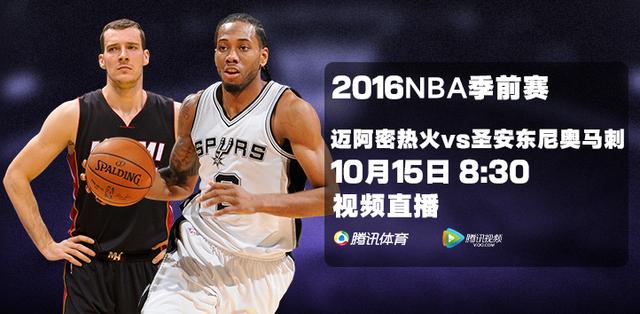 15日视频直播热火vs马刺 怀特塞德勇斗加索尔 