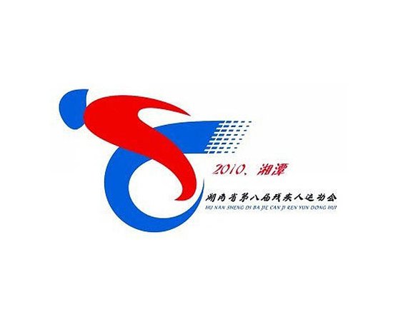 2010湖南省第八届残疾人运动会
