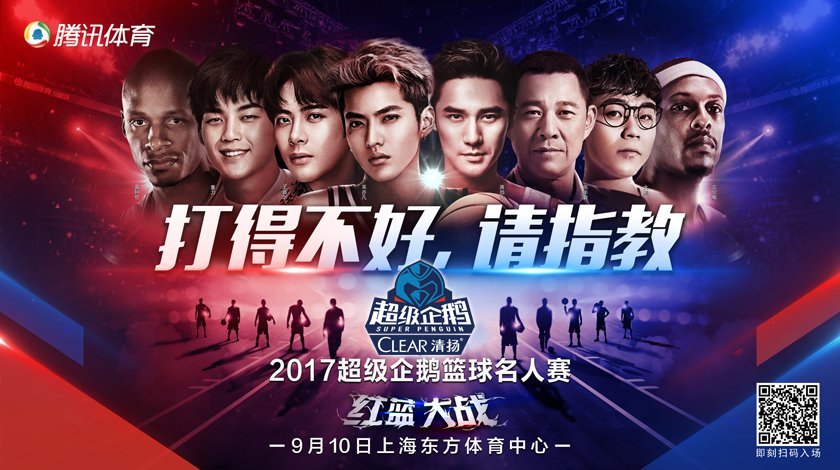2017超级企鹅篮球名人赛