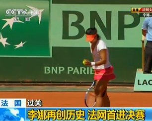 视频：李娜胜莎娃闯入法网决赛 创造亚洲历史