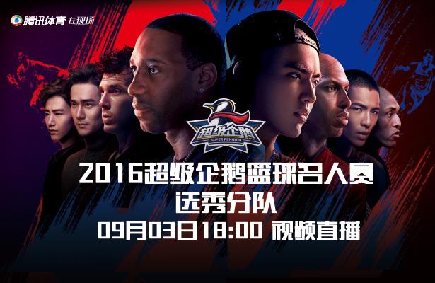 3日视频直播超级企鹅名人赛分组 麦蒂PK吴亦凡？