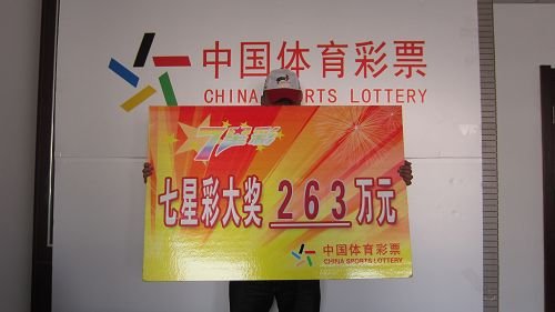 威海生意人首次买彩 揽七星彩头奖263万(图)