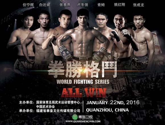 拳胜世界格斗赛泉州揭幕 中泰双雄联手出战