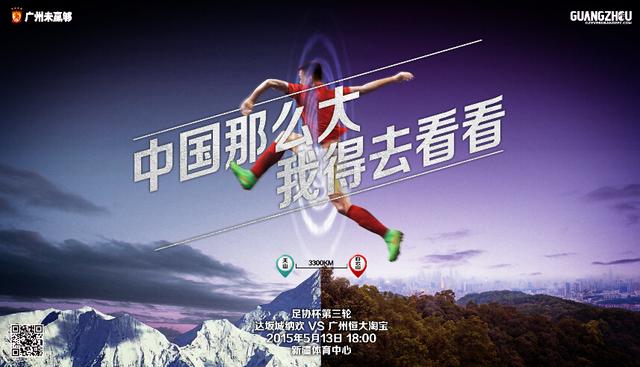 恒大发布战新疆海报:中国那么大 我得去看看