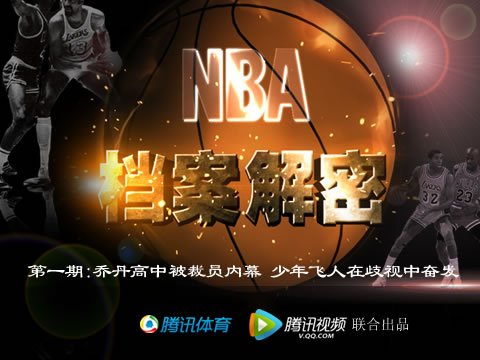 NBA档案解密