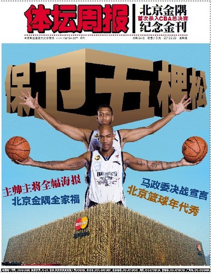 体坛周报推出CBA总决赛《北京男篮纪念金刊