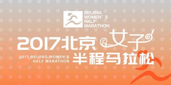 2017北京女子半程马拉松开始报名!新时代女神