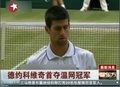 视频：小德3-1击败纳达尔 首夺温网男单冠军