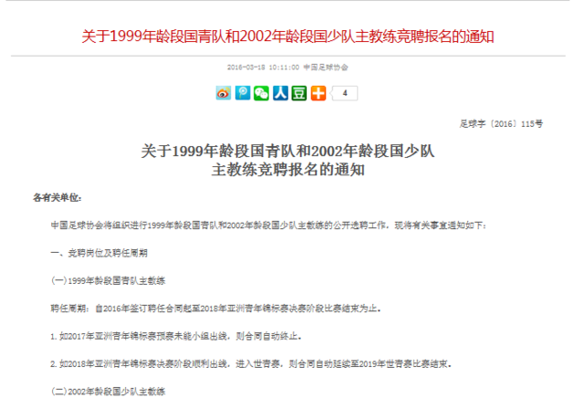 足协公开招聘国青国少队主教练 任期至2018年