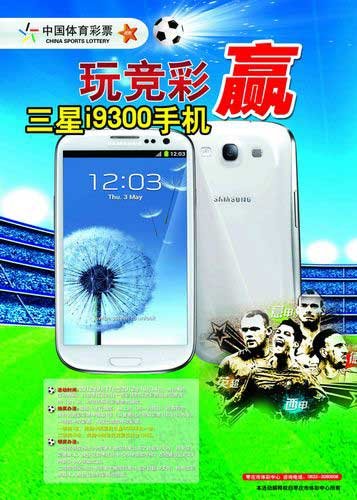 枣庄体彩开展买竞彩送三星i9300手机活动