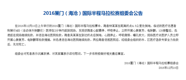 黄金时间抢救难挡猝死 厦门半马悲剧现场还原