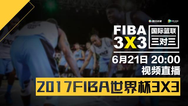 FIBA3X3世界杯迎来收官日 腾讯体育视频直播