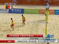 视频：男子沙排预赛继续 中国选手未遇抵抗