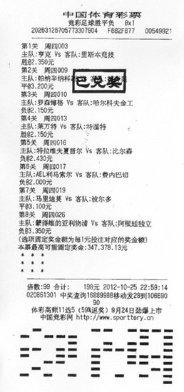 竞彩晒"牛单" 普陀彩民198元擒得34万(图)