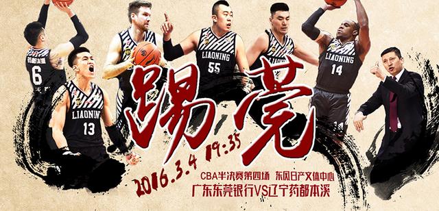 辽宁发布官方海报 欲反客为主淘汰广东