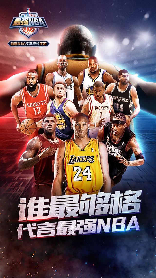 《最强NBA》代言人票选 众星云集谁是最佳选择？