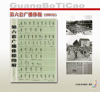 国家体育总局颁布第六套广播体操