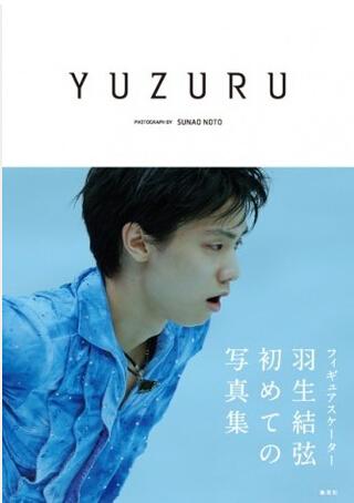 羽生结弦发行首本写真集 销量创日本男星之最