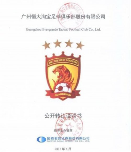恒大公布《公开转让说明书》 恒大公布《公开转让说明书》