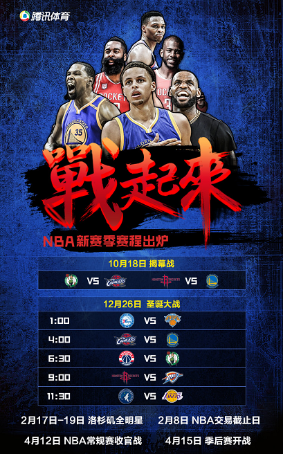 NBA新赛季赛程出炉:10月18日揭幕 骑勇圣诞对决