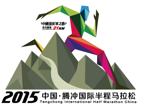2015中国·腾冲国际半程马拉松赛 竞赛规程