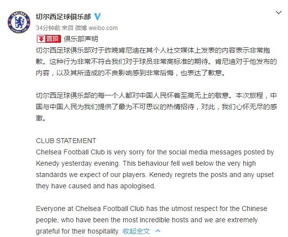 Chelsea official apology: Kennedy for humiliation to regret the Blues respect China