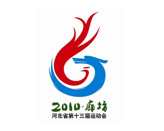 河北省第十三届运动会