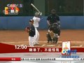 视频：15日赛场花絮 中国台北队员挥棒时球杆断裂