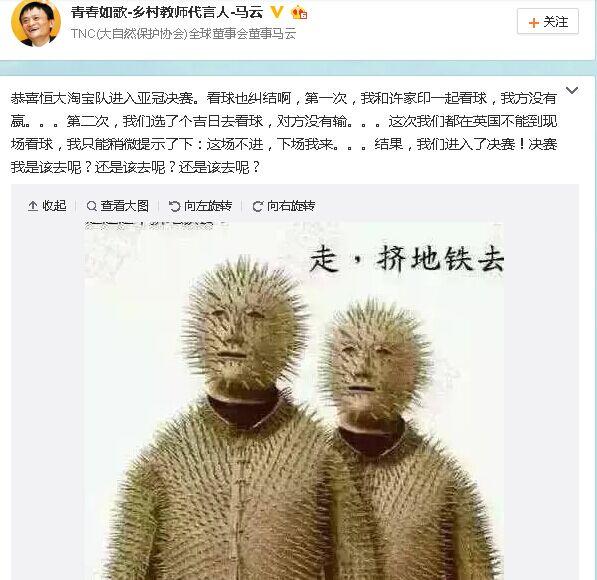 马云祝贺 恒大晋级 亚冠 决赛  纠结是否现场观战