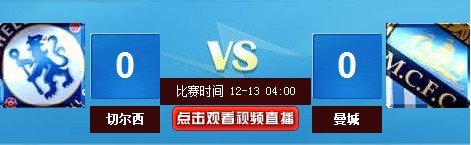 13日4时视频直播英超双蓝大战：切尔西vs曼城