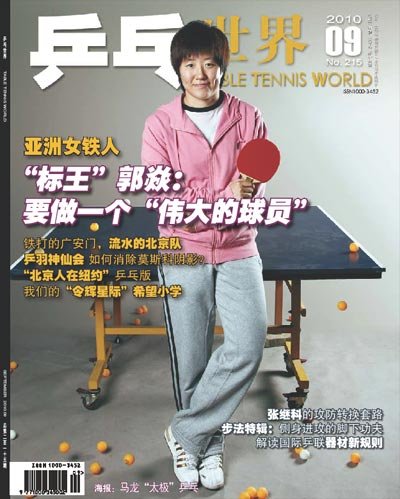 乒乓世界封面故事：郭焱要做一个伟大的球员