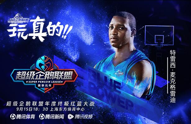 麦蒂回归超级企鹅红蓝大战 35秒13分感动老天