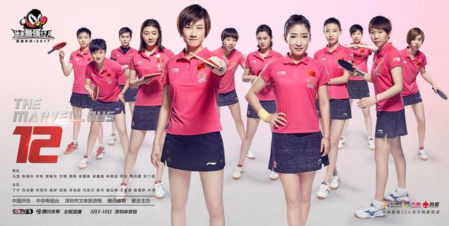 地表最强12人女队海报 国乒12女将惊艳亮相