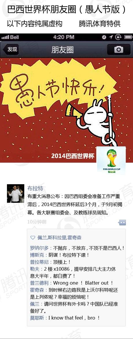 世界杯朋友圈之愚人节版:比赛延期 国足请战