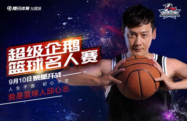 慈世平出战超级企鹅名人赛 最佳防守对决得分王